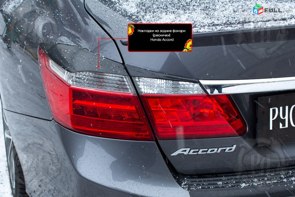 Honda Accord IX 2012-2015 Հետևի Լոսարձակի Նակլատկա