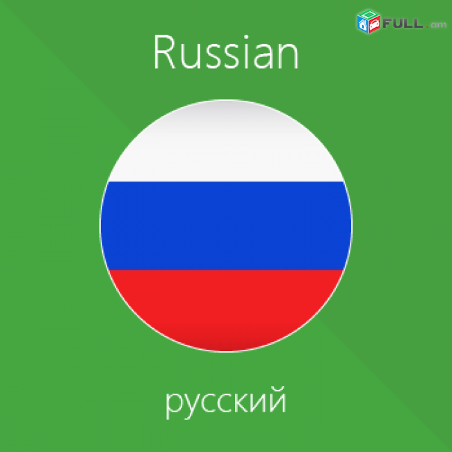 Խոսակցական ռուսերենի դասընթացներ rusereni daser