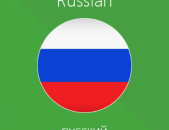 Խոսակցական ռուսերենի դասընթացներ rusereni daser