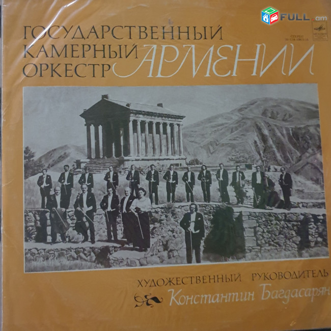 Государственный Камерный  Оркестр Армении -  Vinyl