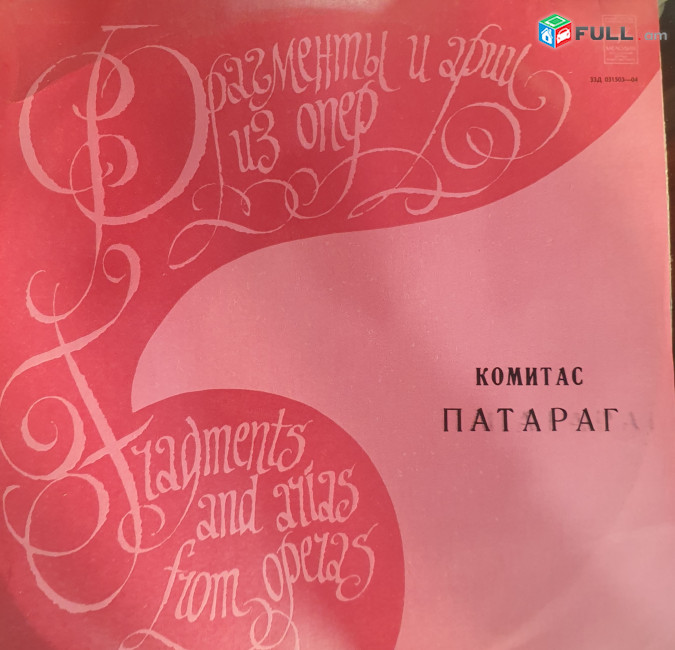 Կոմիտադ Պատարագ ֊Komitas Patarag -Vinyl