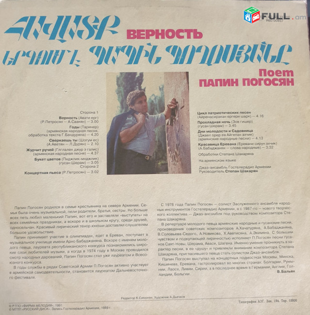 Պապին Պողոսյան ֊ Հավատք ֊ Papin Poghosyan -Vinyl