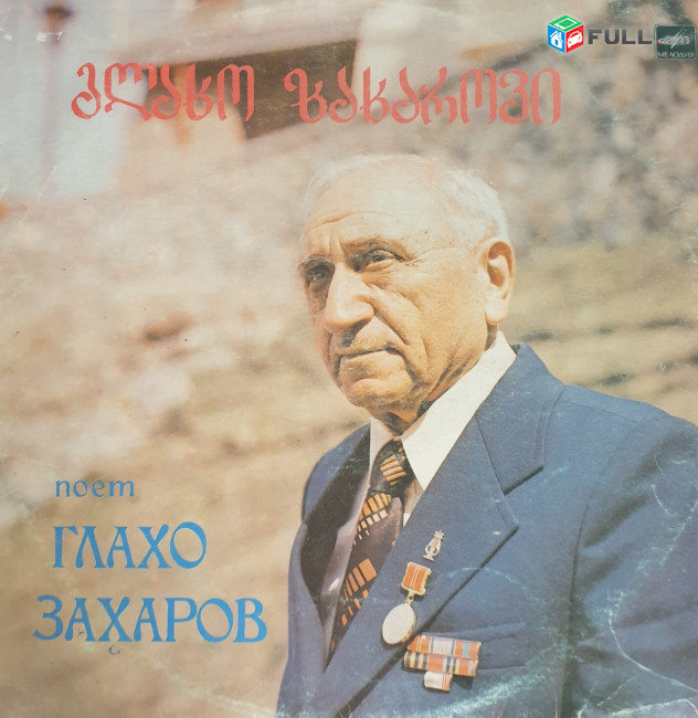 Գլախո Զաքարյան ֊Glakho Zakaryan -Vinyl