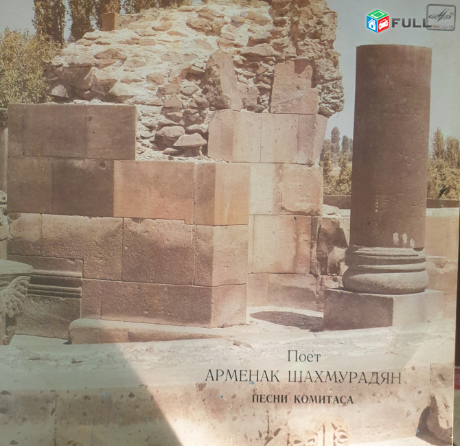 Արմենակ Շախմուրադյան ֊Կոմիտաս ֊Armenak Shakhmuradyan - Vinyl