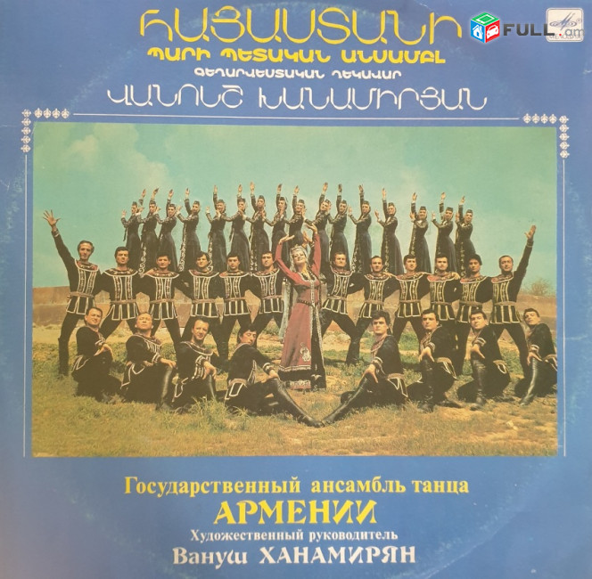 Հայաստանի Պարի Պետական Անսամբլ ֊ Vinyl