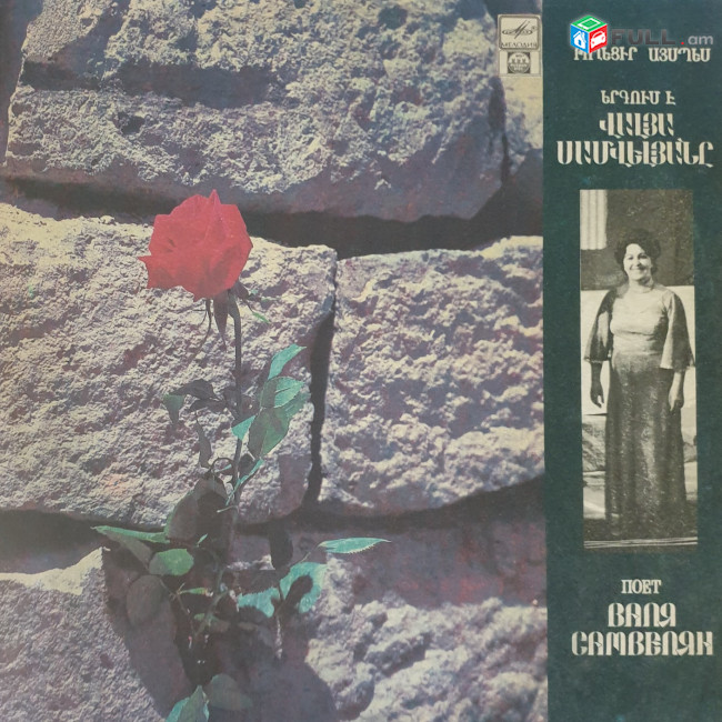 Վալյա Սամվելյան ֊Valya Samvelyan - Vinyl