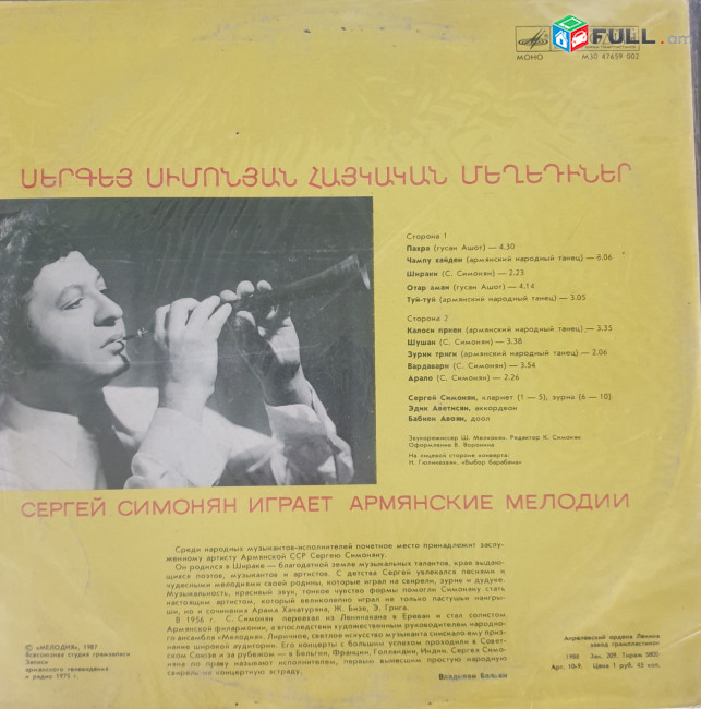 Sergeiy Simonyan -Սերգեյ Սիմոնյան ֊ Հայկական Մեղեդիներ Vinyl