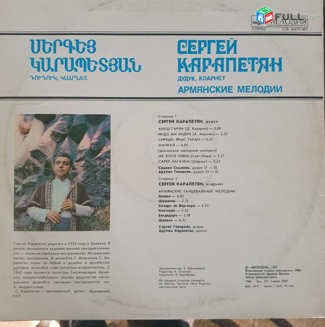  Սերգեյ Կարապետյան ֊ Հայկական Մեղեդիներ ֊ Sergey Karapetyan Vinyl