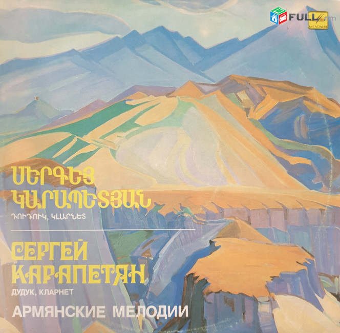  Սերգեյ Կարապետյան ֊ Հայկական Մեղեդիներ ֊ Sergey Karapetyan Vinyl