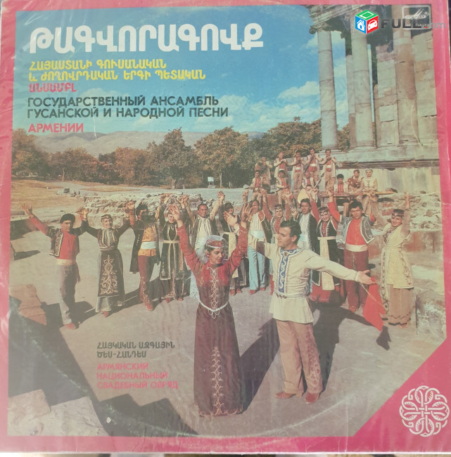 Հայաստանի Գուսանական և Ժողովրդական Պետական Անսամբլ ֊ Vinyl