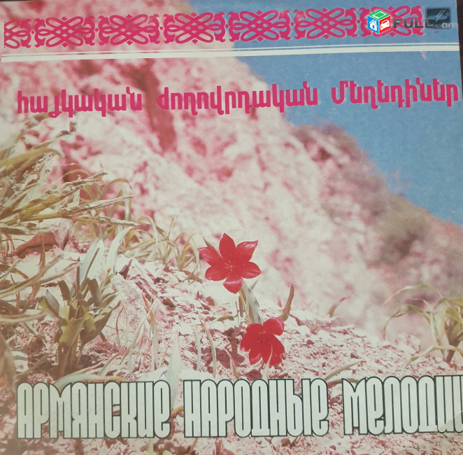 Հայկական Ժողովրդական Մեղեդիներ ֊ Vinyl