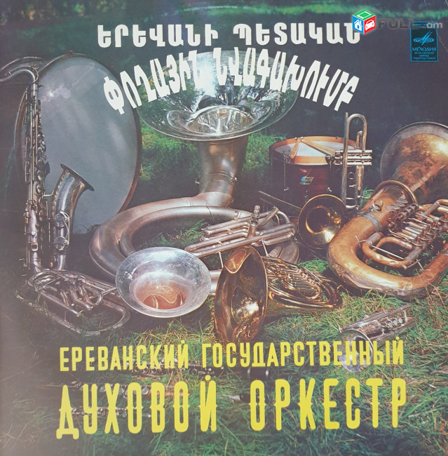 Երեվանի Պետական Փողային Նվագախումբ ֊Vinyl