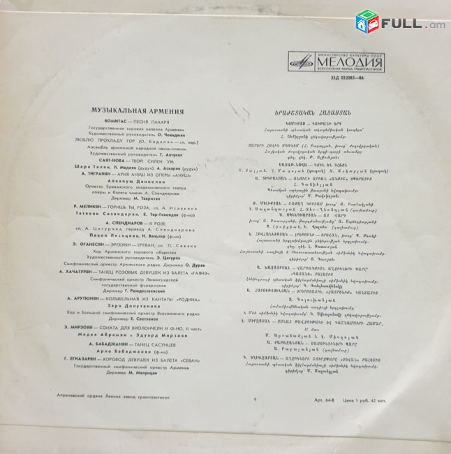 Երաժշտական Հայաստան ֊Vinyl