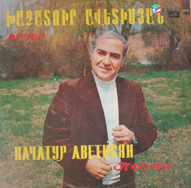 Խաչատուր Ավետիսյան ֊Երգեր ֊Khachatur Avetisyan - Vinyl