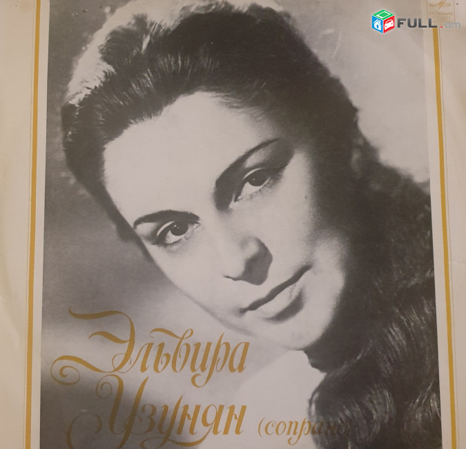 Elvira Uzunyan - Է.ՈՒզունյան֊  Vinyl