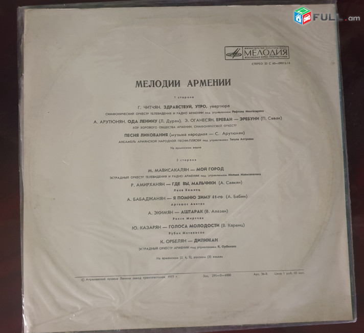 Мелодии Армении -   Vinyl