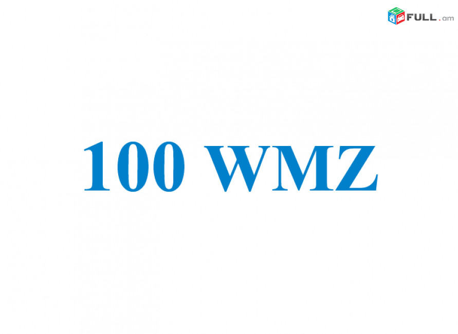 100 WMZ (Webmoney USD) փոխանակում