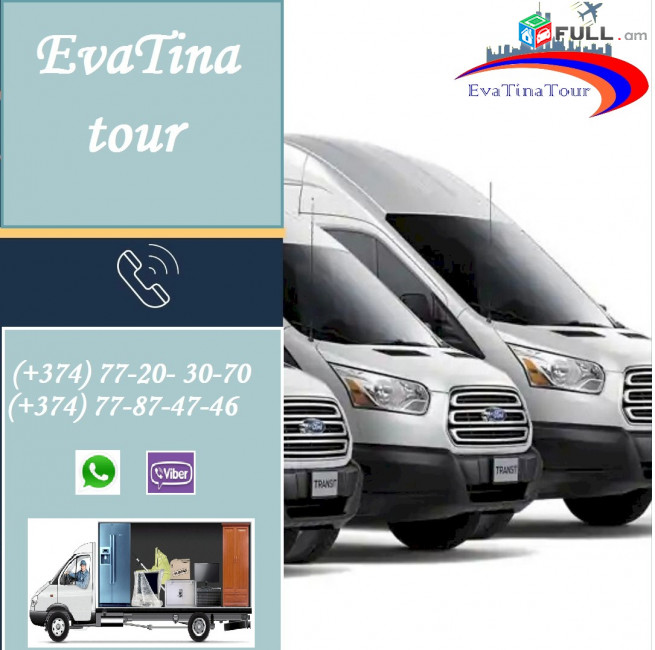Eva Tina tour ԲԵՌՆԱՓՈԽԱԴՐՈՒՄ