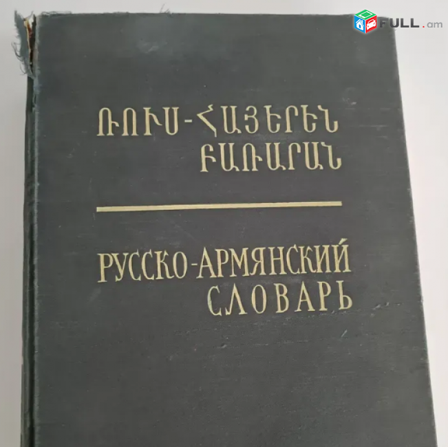Ռուս հայերեն բառարան Русско армянский словарь