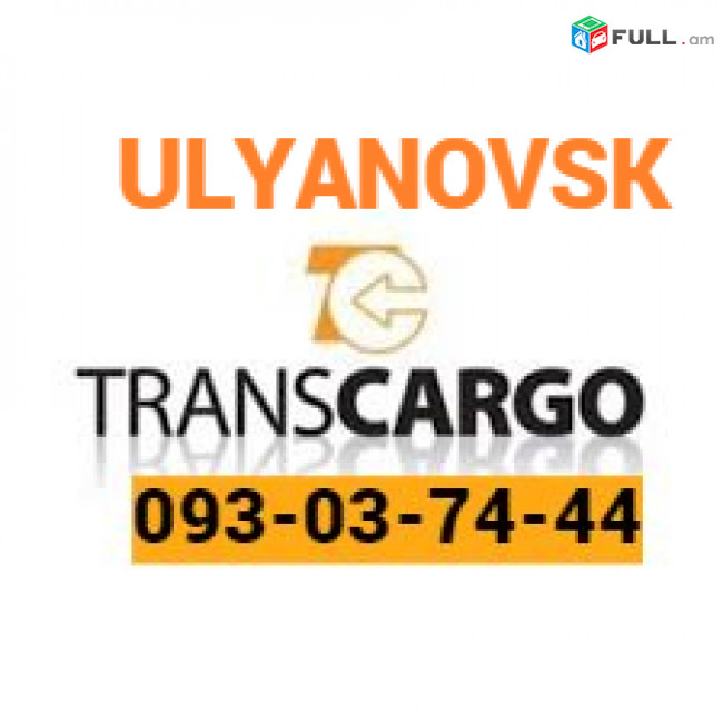 Uxevorapoxadrum — Ulyanovsk —Уляновск — Ուլյանովսկ☎️(093)-037-444 ☎️(099)-307-444