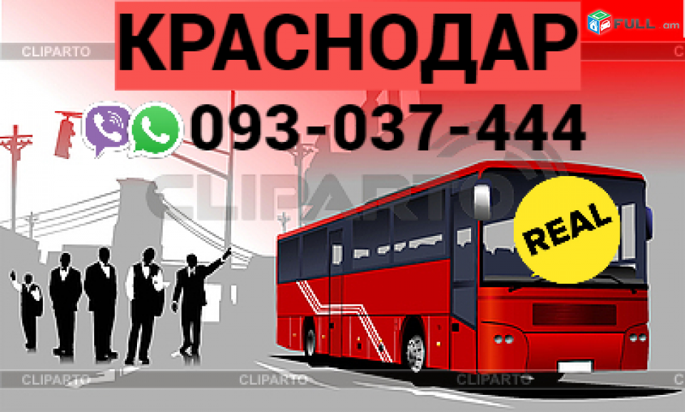 Автобус Ереван Краснодар → | Հեռ: 093-037-444