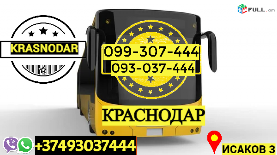 Автобус Ереван Краснодар → | Հեռ: 093-037-444