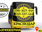 Avtobusi Tomser Erevan Krasnodar → | Հեռ: 093-037-444