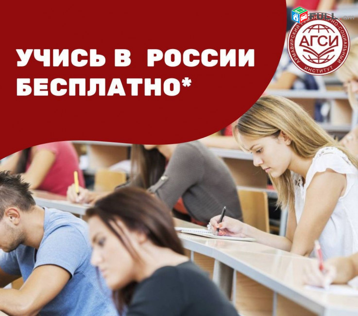 Получи высшее образование в России БЕСПЛАТНО*