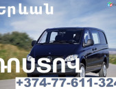 Հայաստանից ՌՈՍՏՈՎ հարմարավետ 7 ից 8 նստատեղ մեքենաներով: ԴՈՆԻ ՌՈՍՏՈՎ ավտոբուսի տոմսեր,  ✆☎️ 077-611-324 ☎️✆