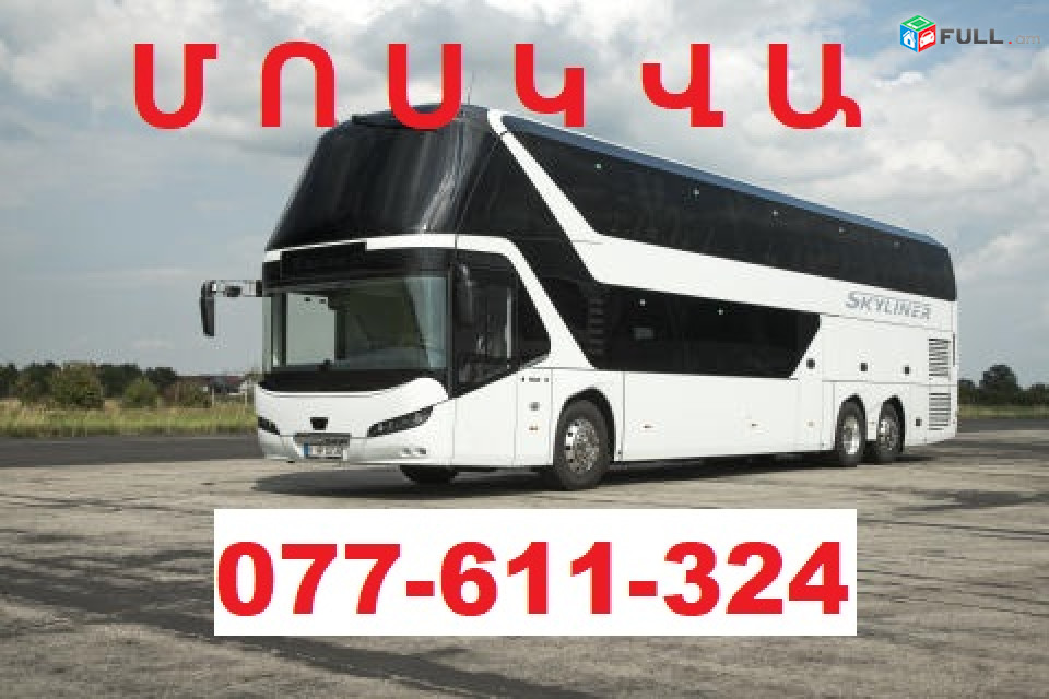 Erevan Moskva avtobus ☎ 077-611-324