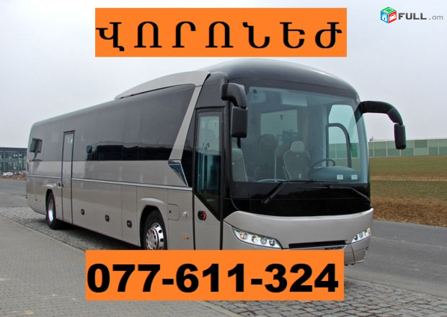Erevan VORONEJ transport  ☎ 077-611-324
