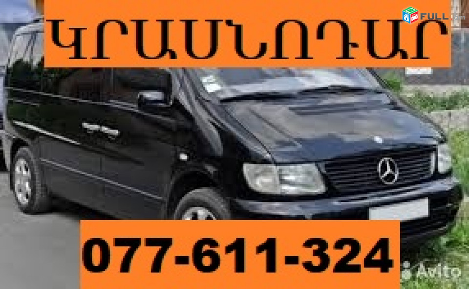 Երևան Կրասնոդար երթ ☎ 077-611-324