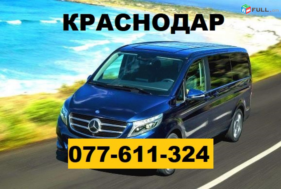 Krasnodar uxevorapoxadrumner ☎ 077-611-324