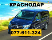 Krasnodar uxevorapoxadrumner ☎ 077-611-324