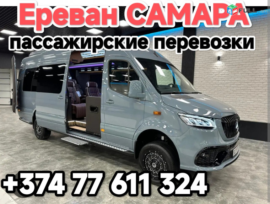 #YEREVAN_SAMARA_TRANSPORT, Հայաստանից ՍԱՄԱՐԱ տրասնպորտի տոմսեր,