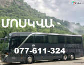 Ереван_Москва_билет,Երևան ՄՈՍԿՎԱ մատչելի տոմսեր,