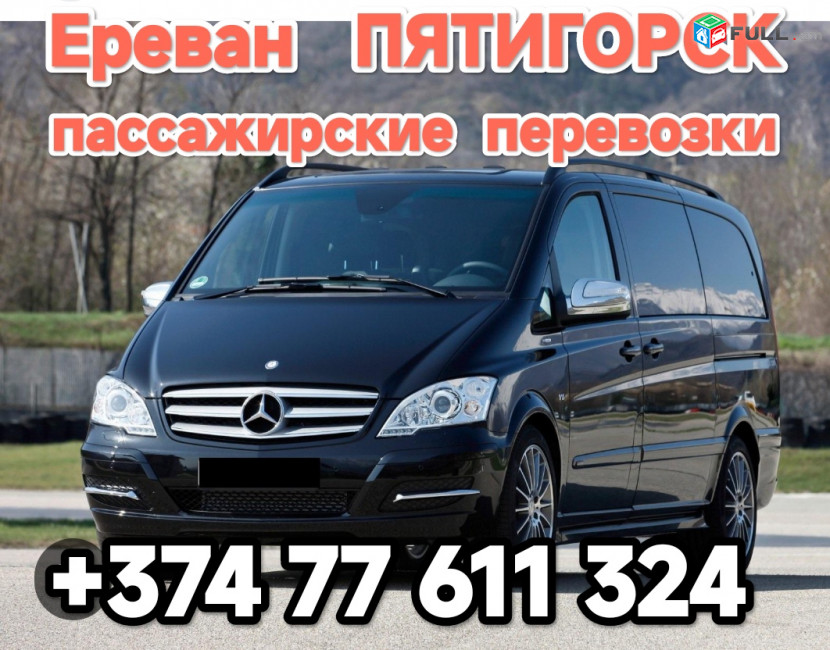 ЕРЕВАН_ПЯАТИГОРСК_ПАССАЖИРСКИЕ_ПЕРЕВОЗКИ, Պյատիգորսկ ուղևորափոխադրումներ