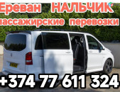 ԵՐԵՎԱՆ-ՆԱԼՉԻԿ մերսեդես վիանո,Ереван_НАЛЬЧИК_пассажирские_перевозки