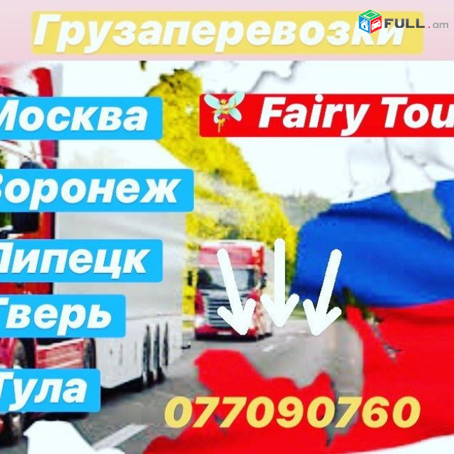  Автобус Ереван Москва → ՀԵՌ : 093-47-77-15