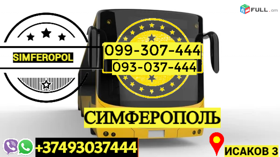 Ուղեւորափոխադրում Սիմֆերոպոլ → | Հեռ: 093-037-444