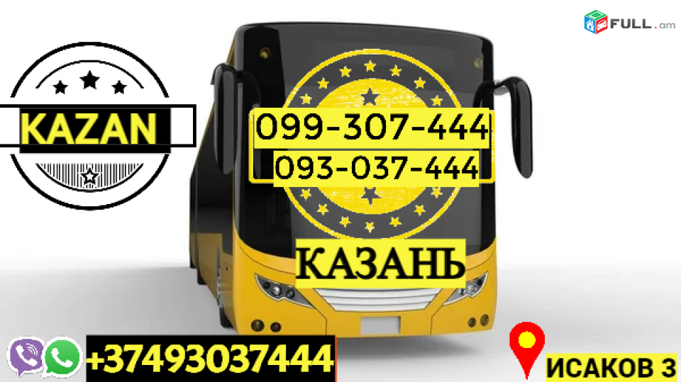 Avtobusi Tomser Erevan Kaluga → | Հեռ: 093-037-444