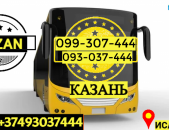 Avtobusi Tomser Erevan Kaluga → | Հեռ: 093-037-444