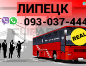 Автобус Ереван Липецк → | Հեռ: 093-037-444
