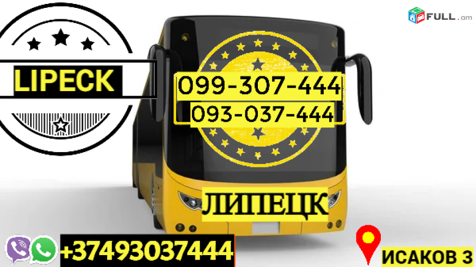 Пассажирские Перевозки Ереван Липецк → Հեռ: 093-037-444
