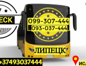 Пассажирские Перевозки Ереван Липецк → Հեռ: 093-037-444