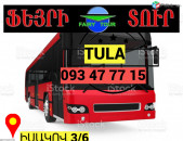 Автобус Ереван Тула → | Հեռ: 093-037-444