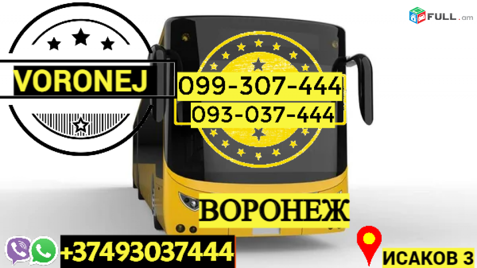 Avtobusi Tomser Erevan Voronej → | Հեռ: 093-037-444