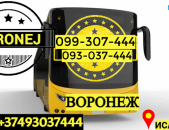 Avtobusi Tomser Erevan Voronej → | Հեռ: 093-037-444