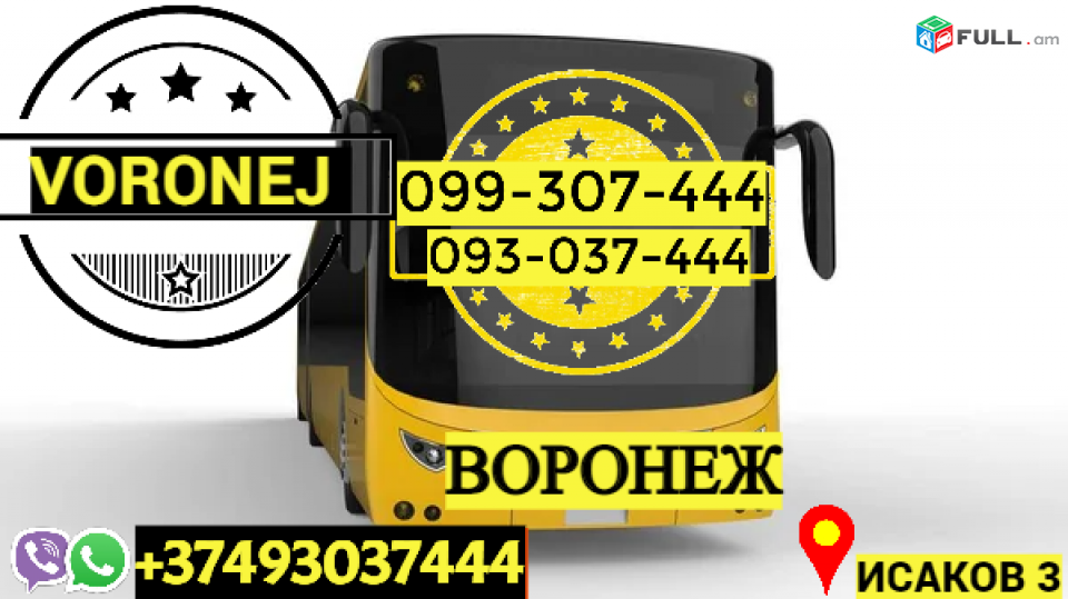 Ուղեւորափոխադրում Վորոնեժ → Հեռ: 093-037-444