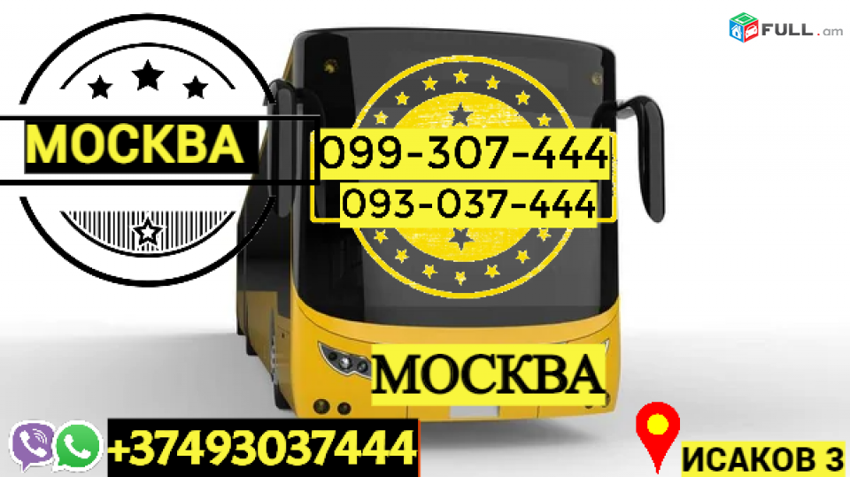 Автобус Ереван Москва → | Հեռ: 093-037-444